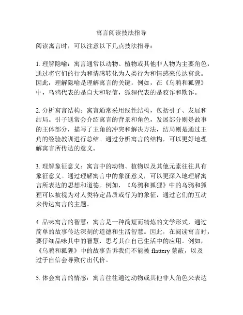 寓言阅读技法指导