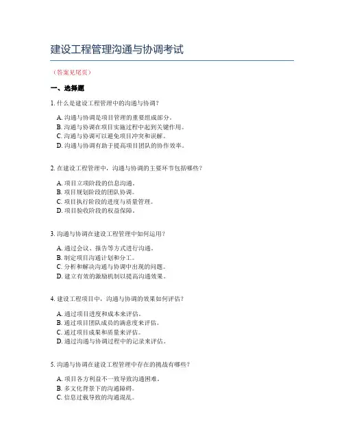 建设工程管理沟通与协调考试
