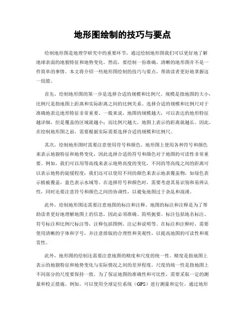 地形图绘制的技巧与要点
