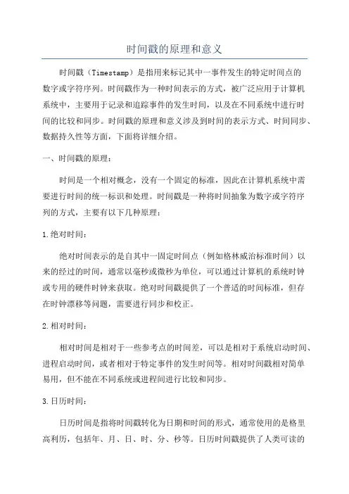 时间戳的原理和意义