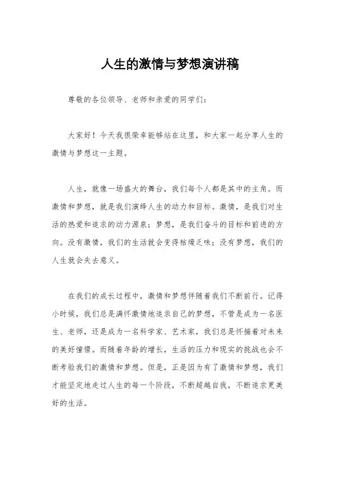 人生的激情与梦想演讲稿