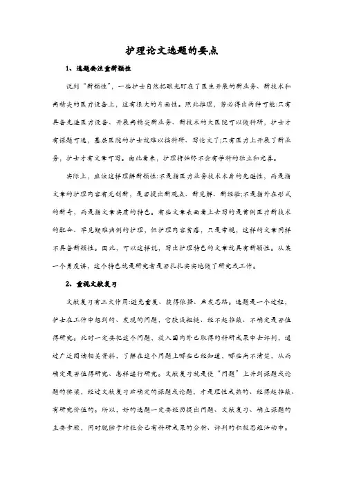 护理论文选题的要点