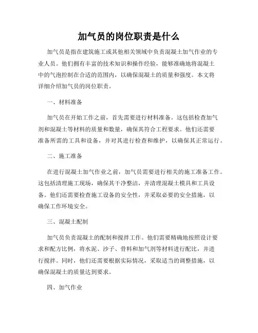 加气员的岗位职责是什么