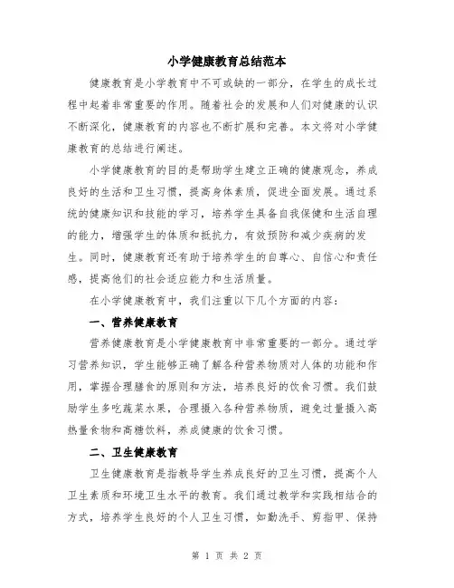 小学健康教育总结范本