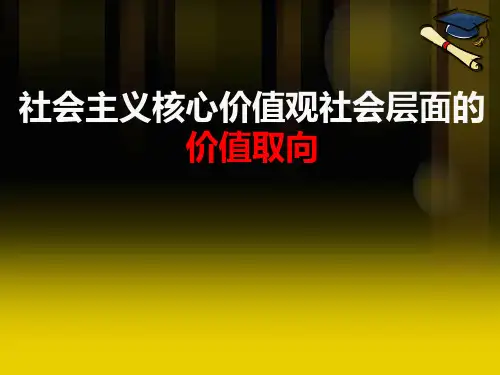 社会主义核心价值观社会层面的价值取向