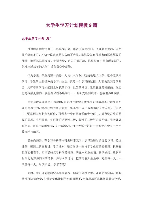 大学生学习计划模板9篇