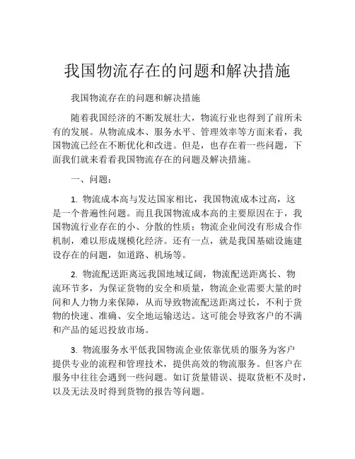 我国物流存在的问题和解决措施