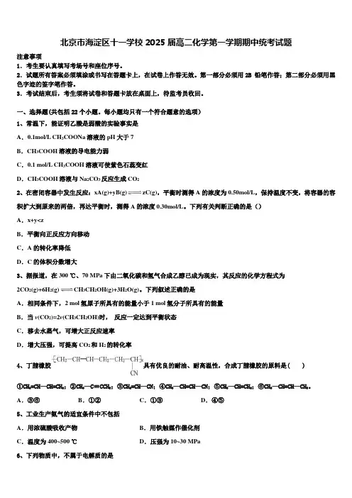 北京市海淀区十一学校2025届高二化学第一学期期中统考试题含解析