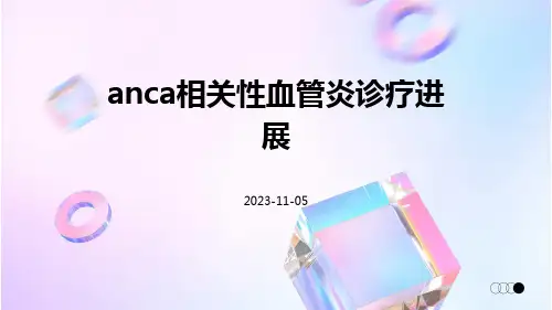 ANCA相关性血管炎诊疗进展