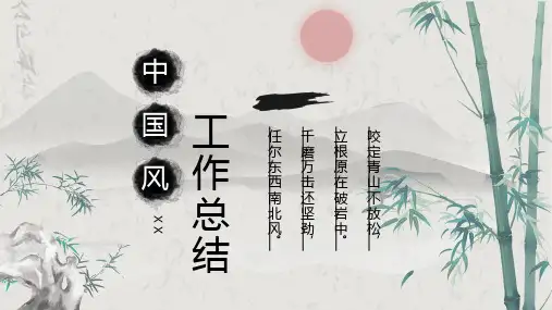 中国竹子中国风工作总结PPT模板