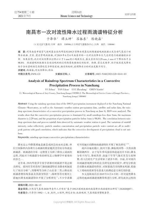 南昌市一次对流性降水过程雨滴谱特征分析