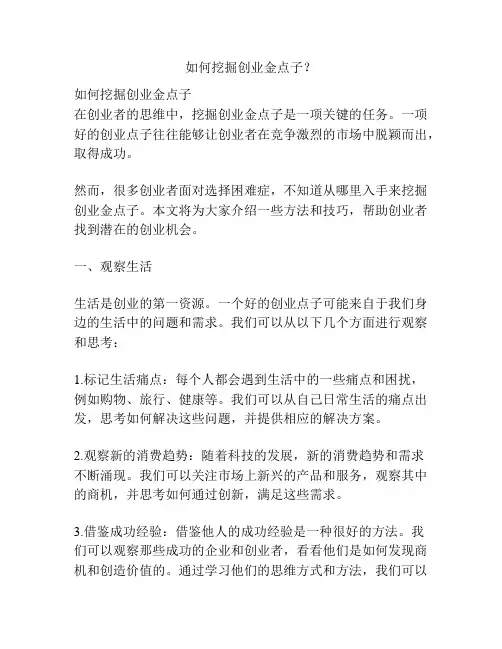 如何挖掘创业金点子？