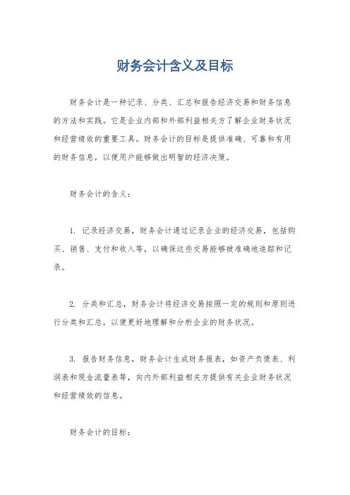 财务会计含义及目标