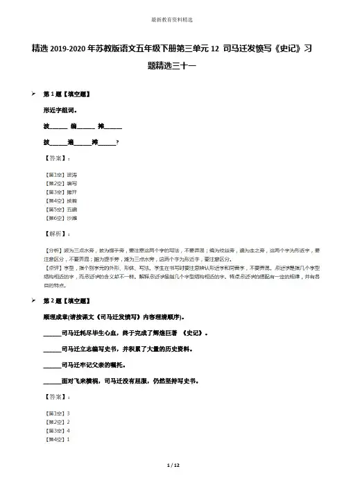 精选2019-2020年苏教版语文五年级下册第三单元12 司马迁发愤写《史记》习题精选三十一