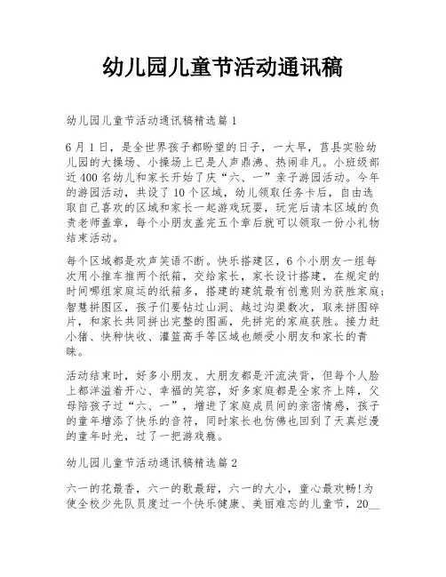幼儿园儿童节活动通讯稿