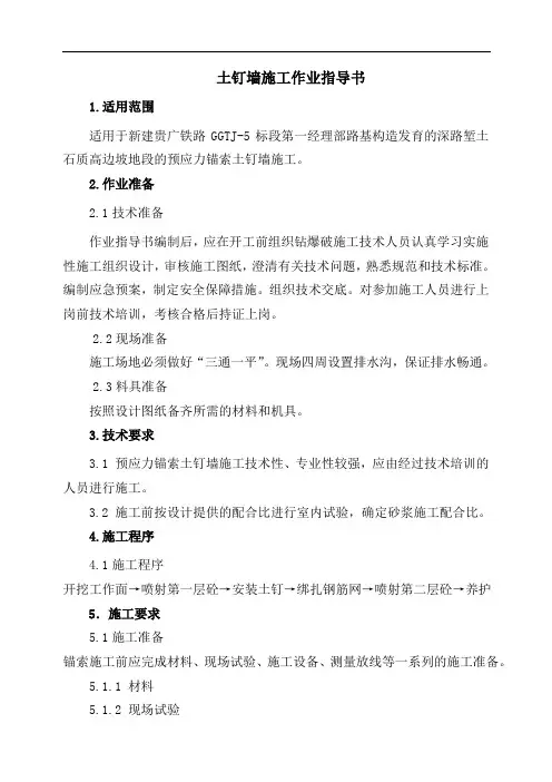 土钉墙施工作业指导书