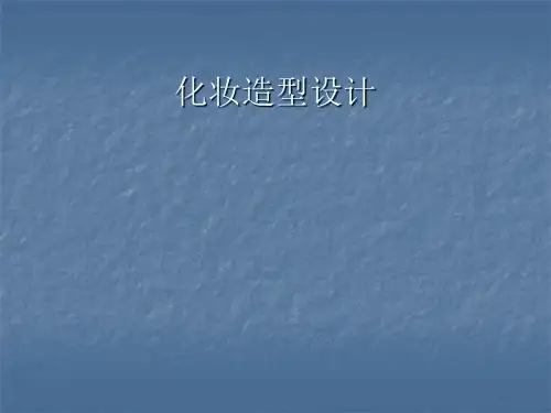 《化妆造型设计》PPT课件共66页