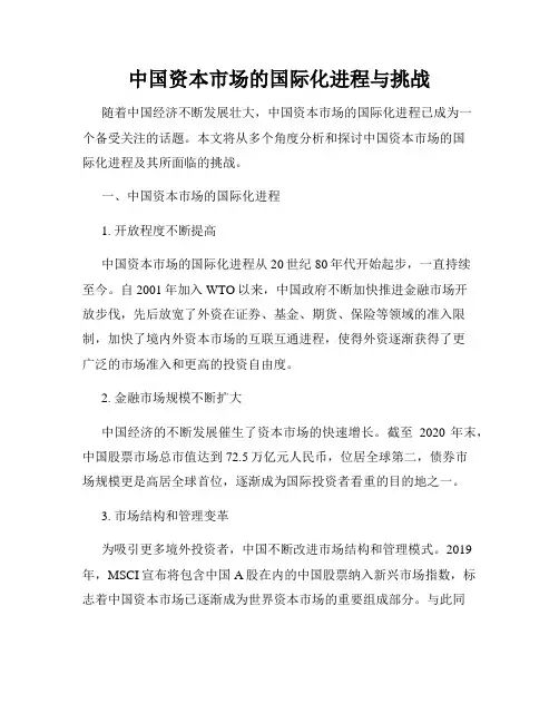 中国资本市场的国际化进程与挑战
