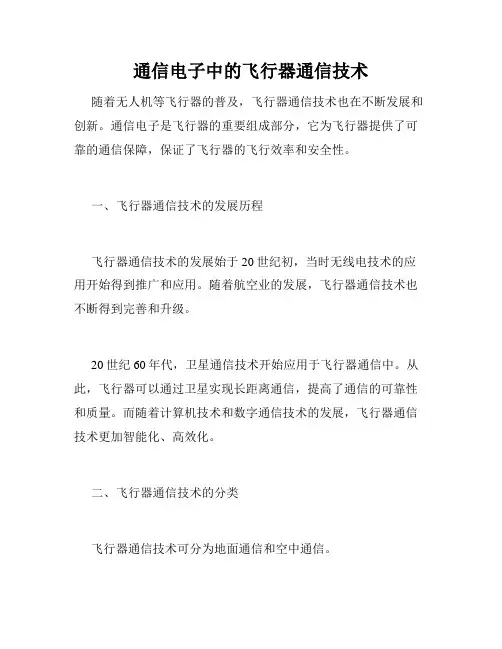 通信电子中的飞行器通信技术