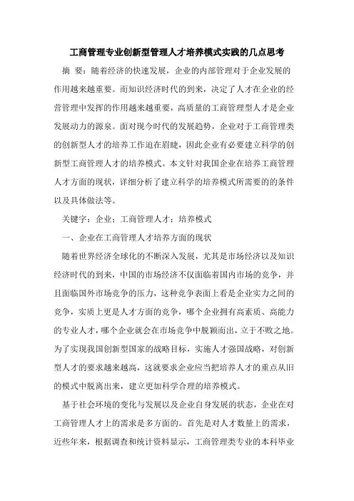工商管理专业创新型管理人才培养模式实践的几点思考