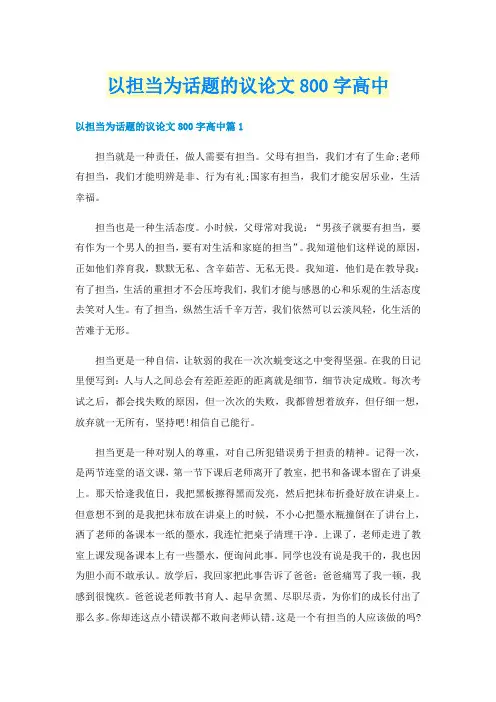以担当为话题的议论文800字高中