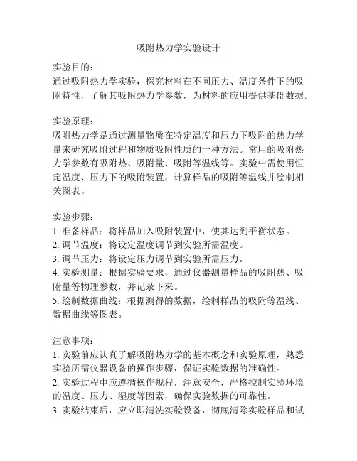 吸附热力学实验设计
