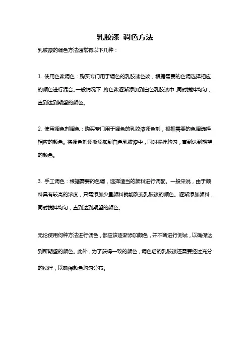 乳胶漆 调色方法