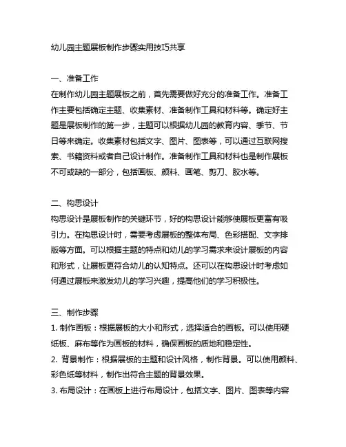 幼儿园主题展板制作步骤实用技巧分享