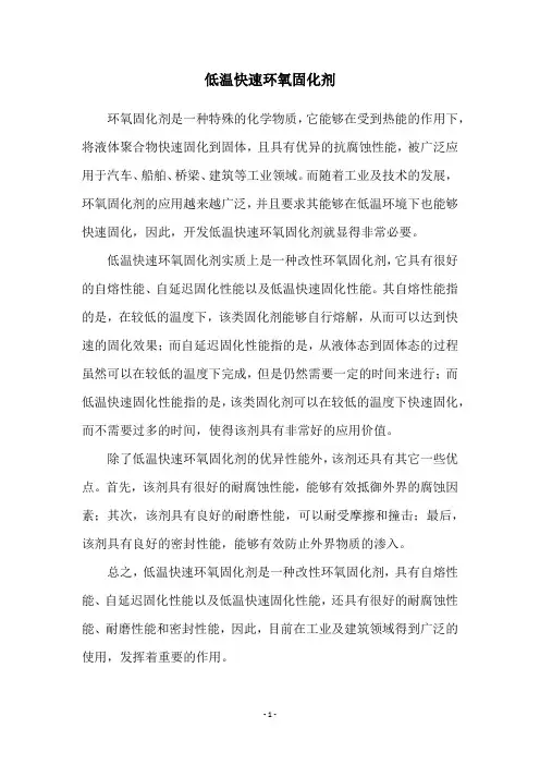 低温快速环氧固化剂