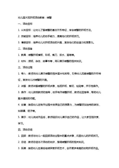幼儿园大班折纸活动教案：螃蟹