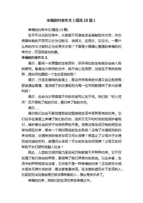 幸福的约束作文（精选15篇）