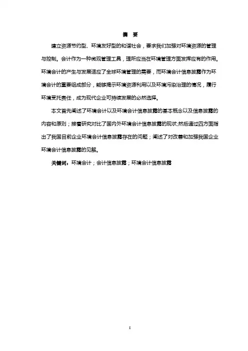 会计学专业毕业论文--企业环境会计信息披露问题研究