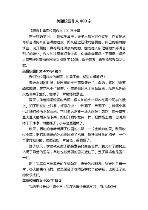 美丽校园作文400字