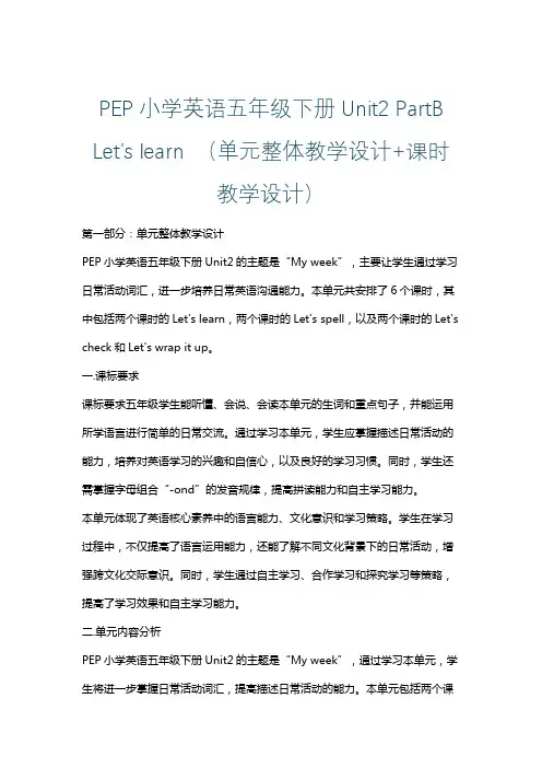 PEP小学英语五年级下册Unit2 PartB Let's learn (单元整体课时教学设计)