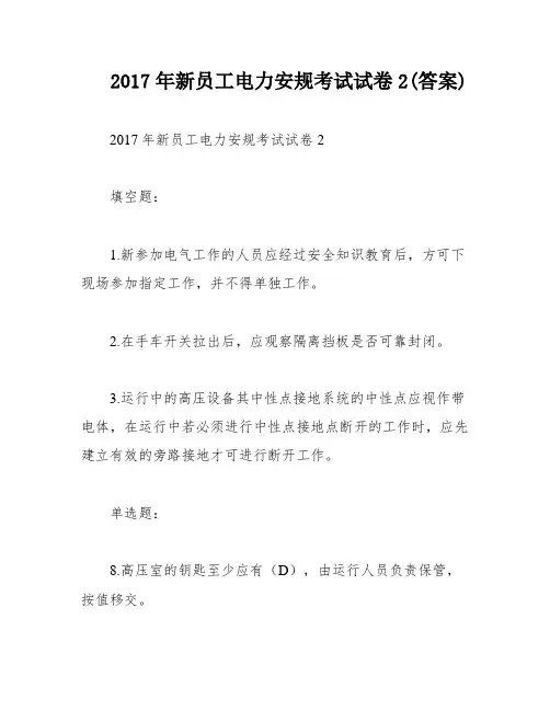 2017年新员工电力安规考试试卷2(答案)