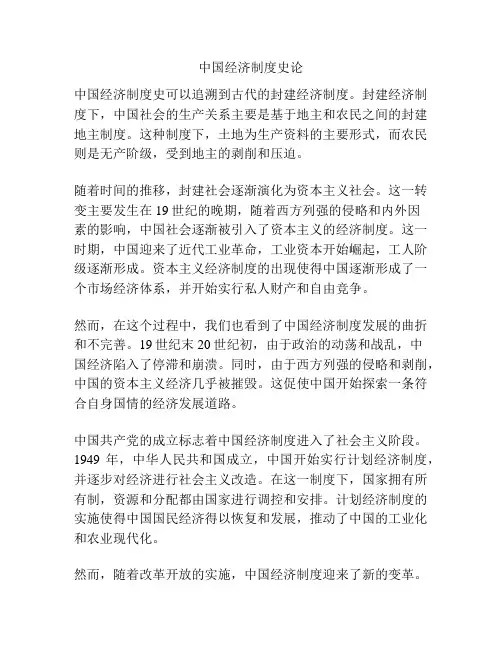 中国经济制度史论