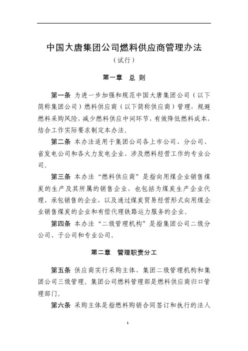 中国大唐集团公司燃料供应商管理办法(试行)