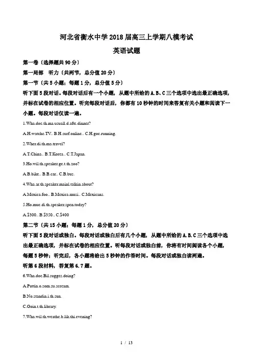 【完整版】河北省衡水中学2018届高三上学期八模考试英语试题2