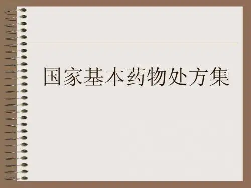 国家基本药物处方集