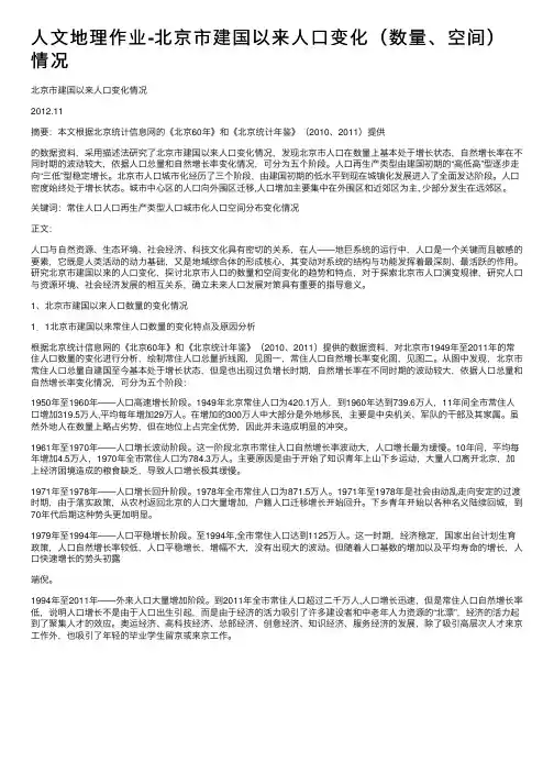 人文地理作业-北京市建国以来人口变化（数量、空间）情况