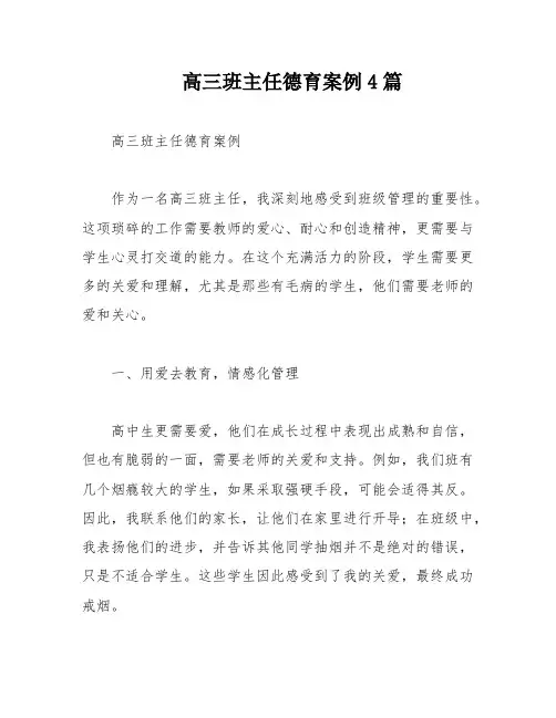 高三班主任德育案例4篇