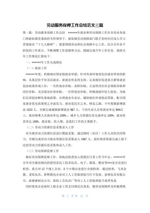 劳动服务保障工作总结范文三篇