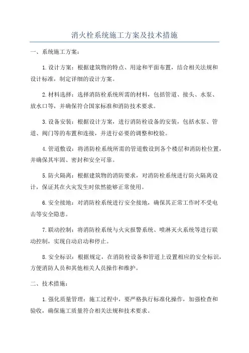 消火栓系统施工方案及技术措施