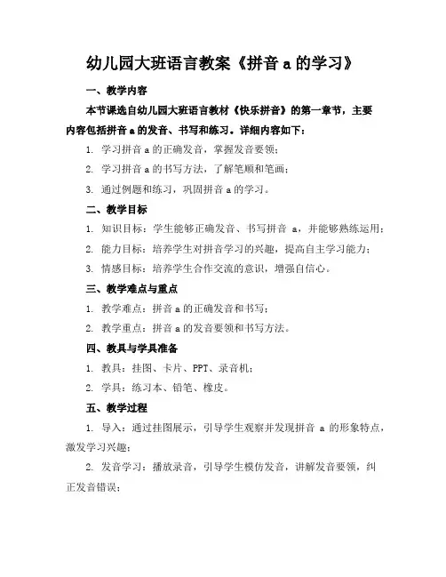 幼儿园大班语言教案《拼音a的学习》