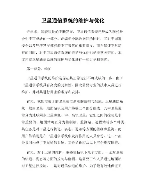 卫星通信系统的维护与优化