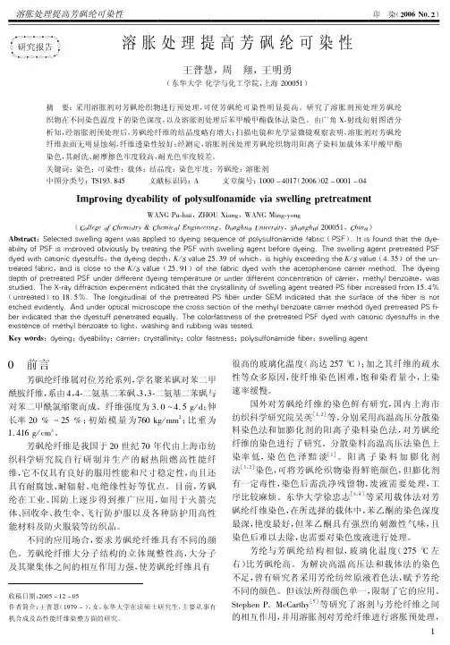 溶胀处理提高芳砜纶可染性