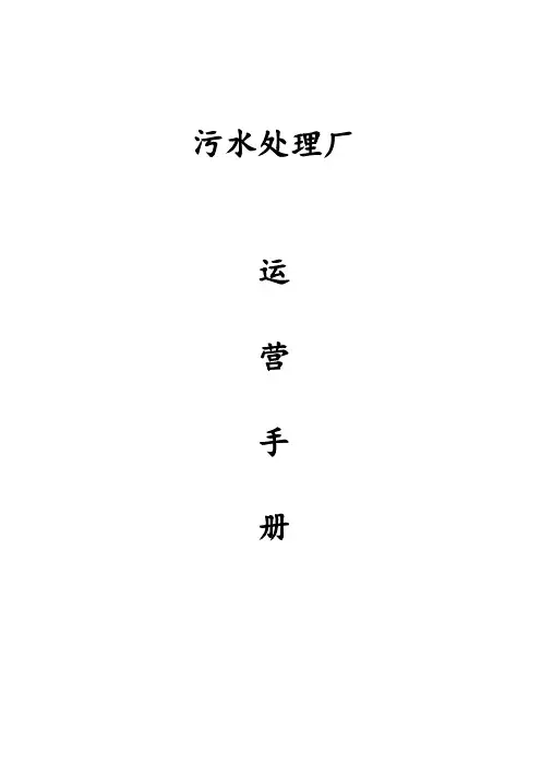污水处理厂运营手册