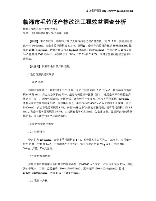 临湘市毛竹低产林改造工程效益调查分析