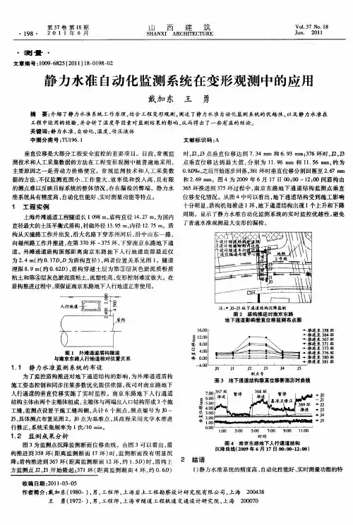 静力水准自动化监测系统在变形观测中的应用