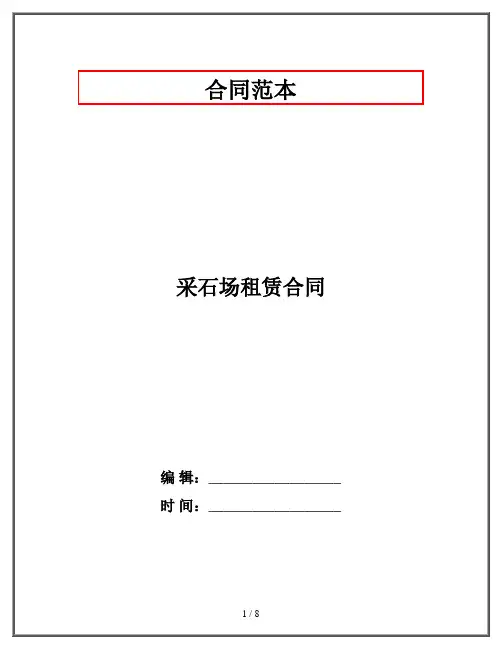 采石场租赁合同